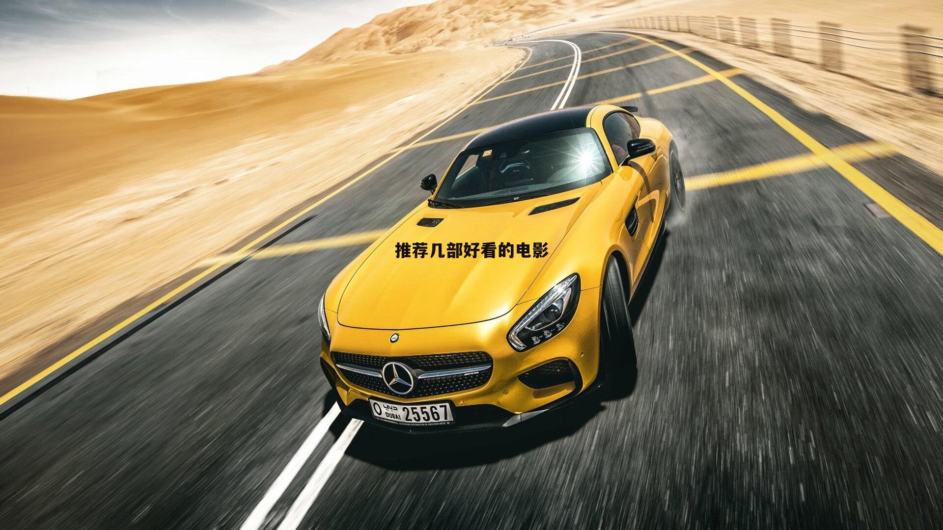 推荐几部好看的电影