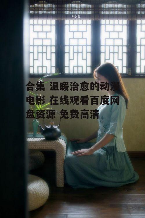 合集 温暖治愈的动漫电影 在线观看百度网盘资源 免费高清