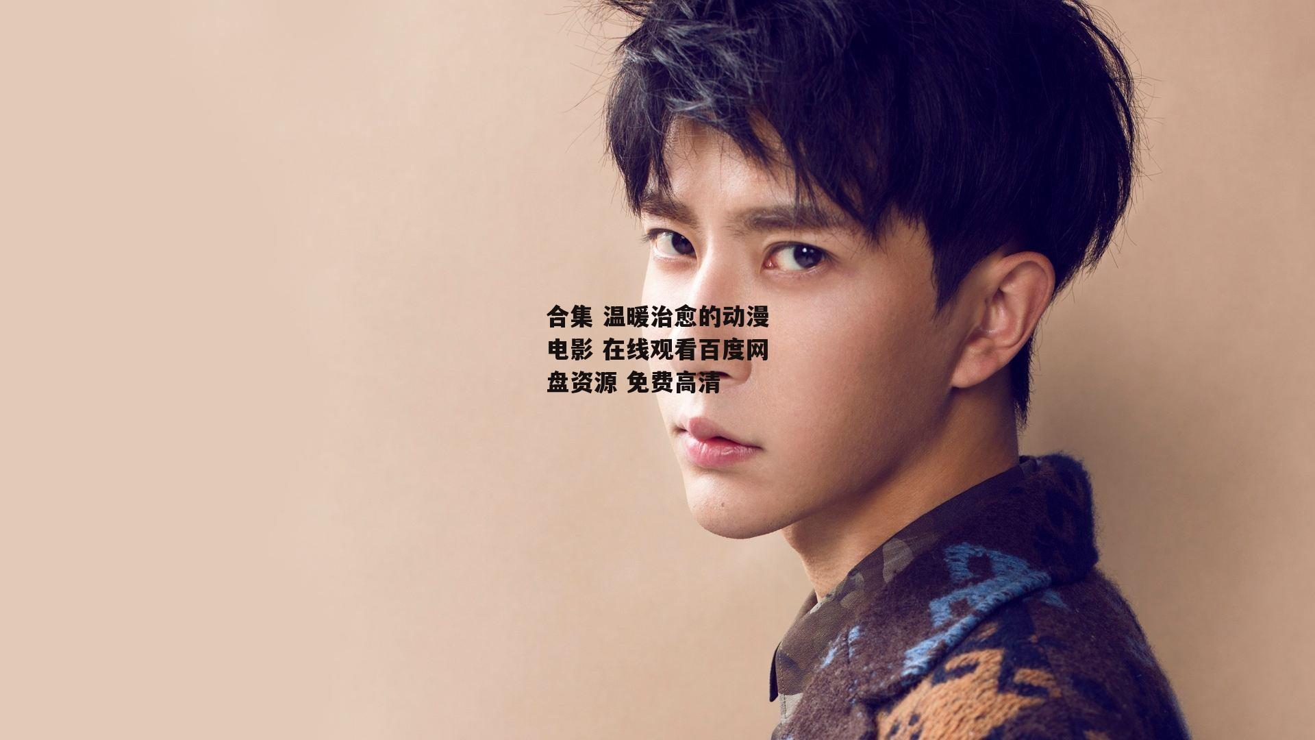 合集 温暖治愈的动漫电影 在线观看百度网盘资源 免费高清