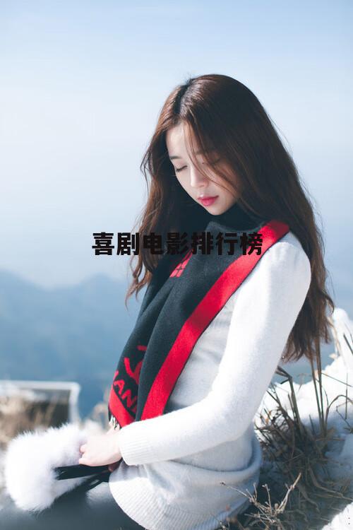 喜剧电影排行榜