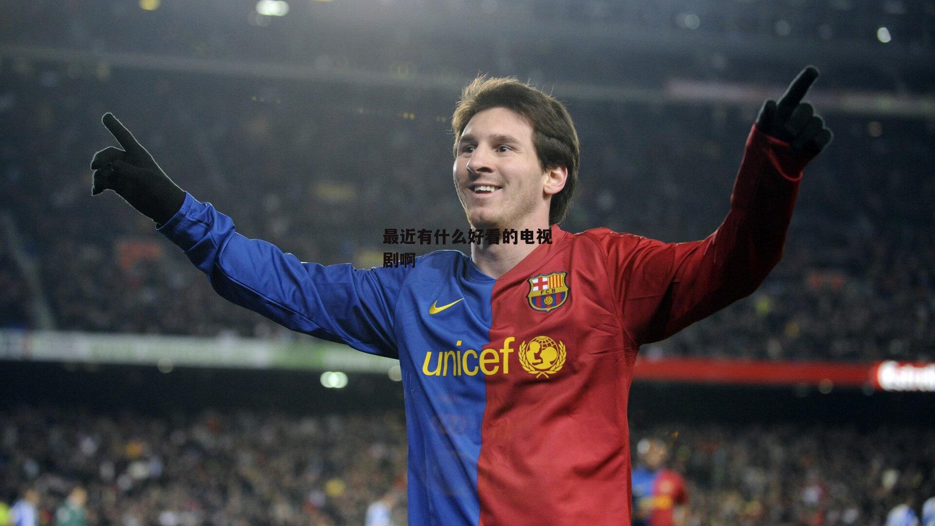 最近有什么好看的电视剧啊